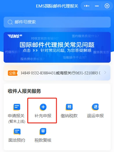 EMS:补充申报和缴纳税款是不同入口