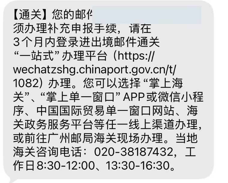 手机短信示例：须办理补充申报
