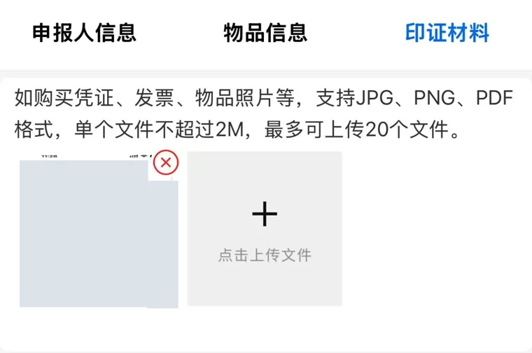印证材料：选择文件、上传后核对